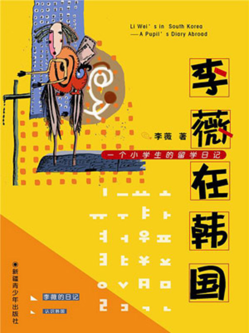 Title details for 李薇在韩国(Li Wei in South Korea) by 李薇 - Available